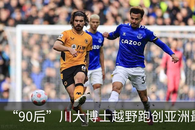“90后”川大博士越野跑创亚洲最佳！曾是放牛娃，如今从事癌细胞研究