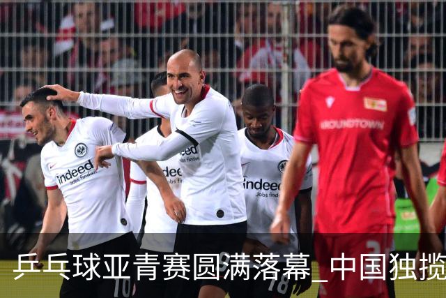 乒乓球亚青赛圆满落幕 中国独揽10金日本夺得1冠