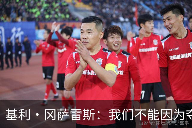 基利·冈萨雷斯：我们不能因为夺冠就松懈，目标是继续赢下去