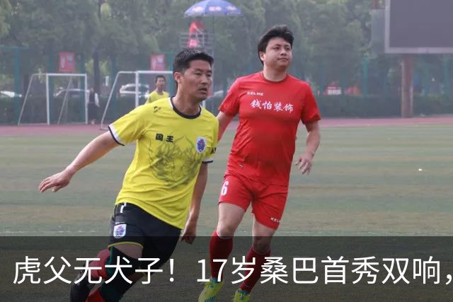 虎父无犬子！17岁桑巴首秀双响，父亲踢过200场英超中卫、哥哥同曼城青训，球迷：都太强了